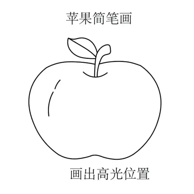 简笔画画苹果.#儿童简笔画 #跟着抖音学画画 #简笔画 #简 - 抖音