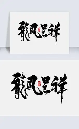 龙凤呈祥手写字体设计