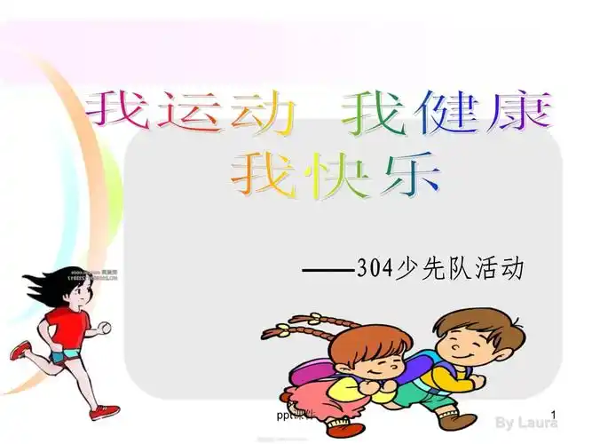 运动使我健康快乐主题班会_第1页