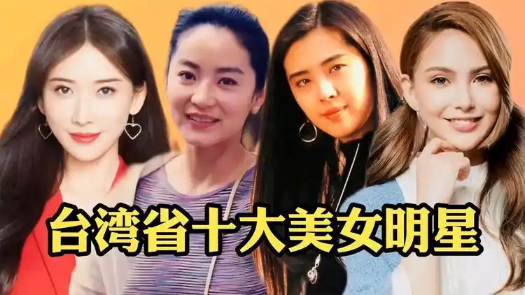 台湾十大最美女明星,谁是你心中的榜首?