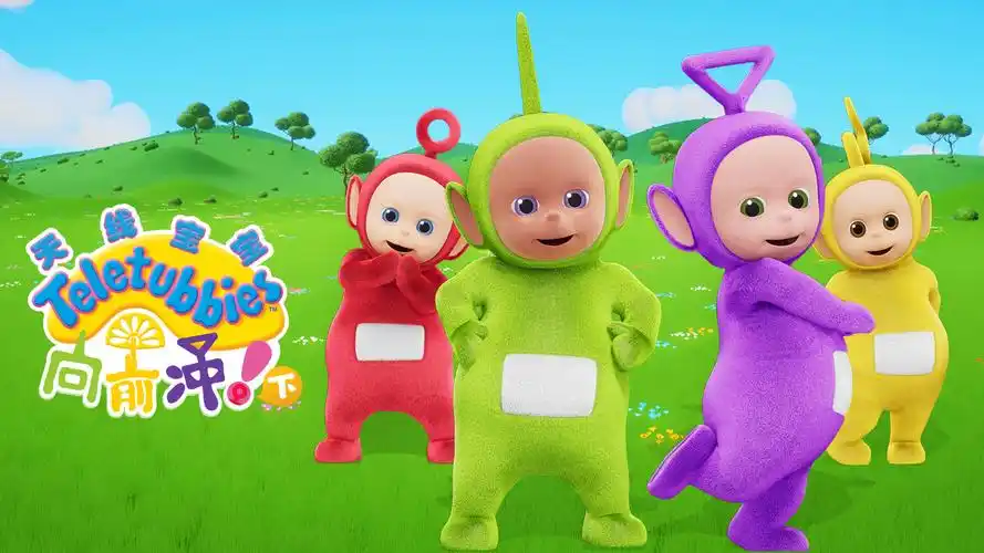 《天线宝宝》全新系列回归!