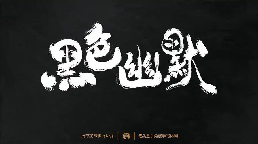 周杰伦专辑jay歌曲毛笔字