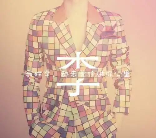 谁能帮我找个姓李的男生姓氏头像,谢谢