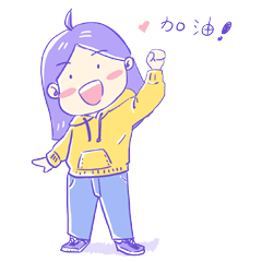 挥动拳头,加油啊