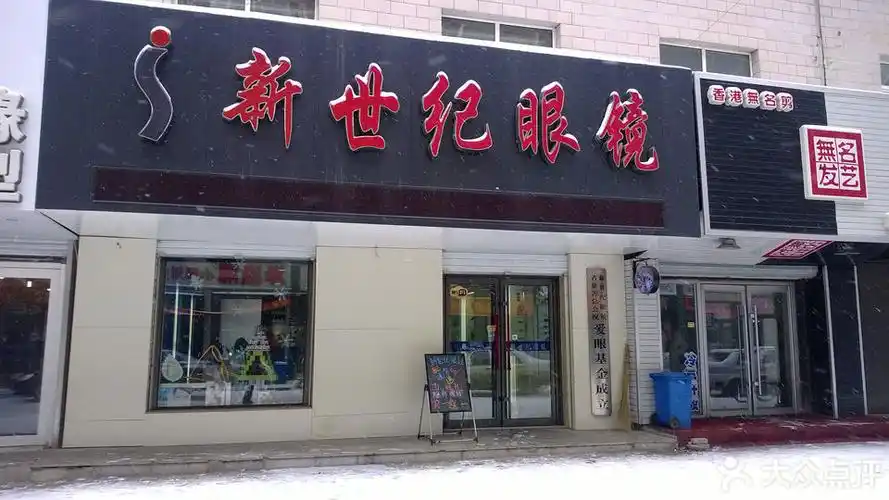 新世纪眼镜(净月大学城店)图片