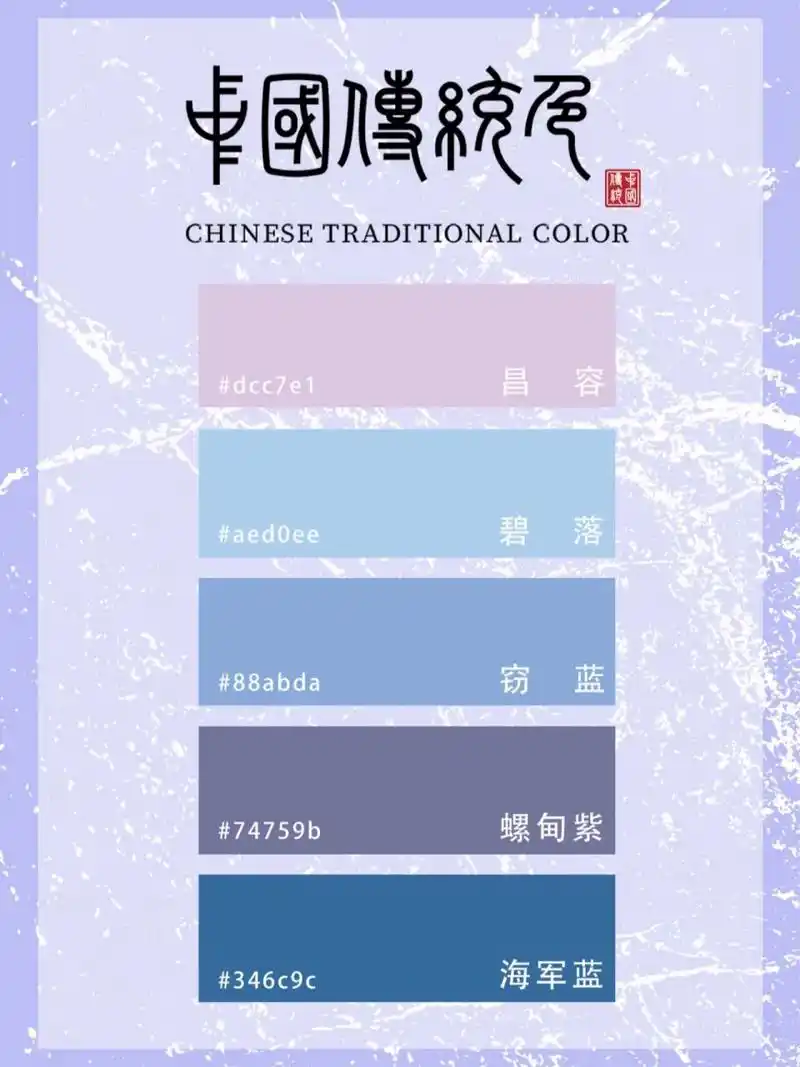 中国传统色 | 蓝紫色系列 | 色卡 蓝紫色系列色卡,中国传统色:昌容