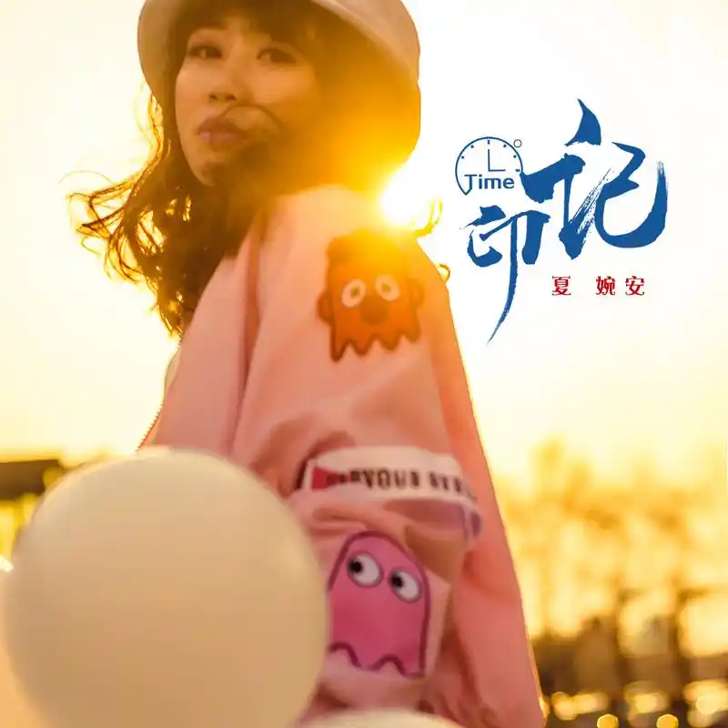 印记_夏婉安_高音质在线试听_印记歌词|歌曲下载_酷狗音乐