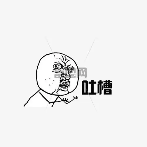 吐槽暴走漫画图_素材图片免费下载_富图网