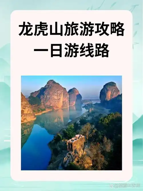 龙虎山旅游攻略一日游如下: 1,上午:参观正一观,了解道教文化. 2,中午