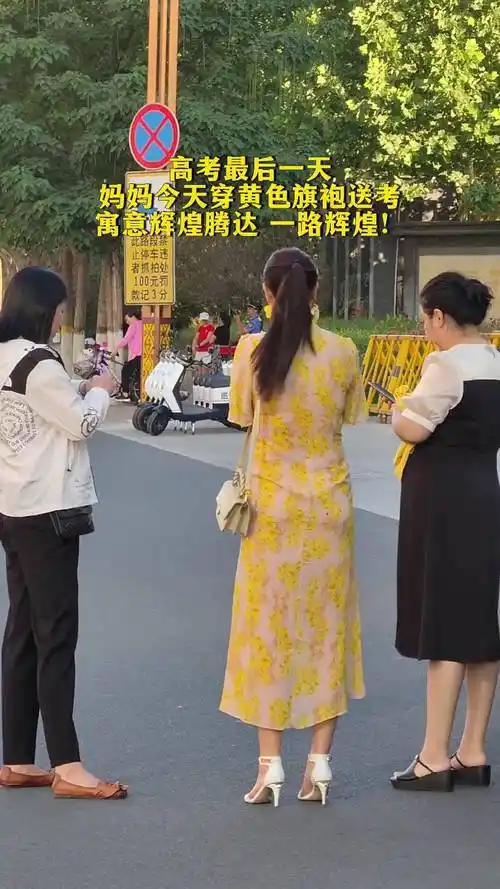 高考最后一天,妈妈今天穿黄色旗袍送考,寓意辉煌腾达 一路辉煌!