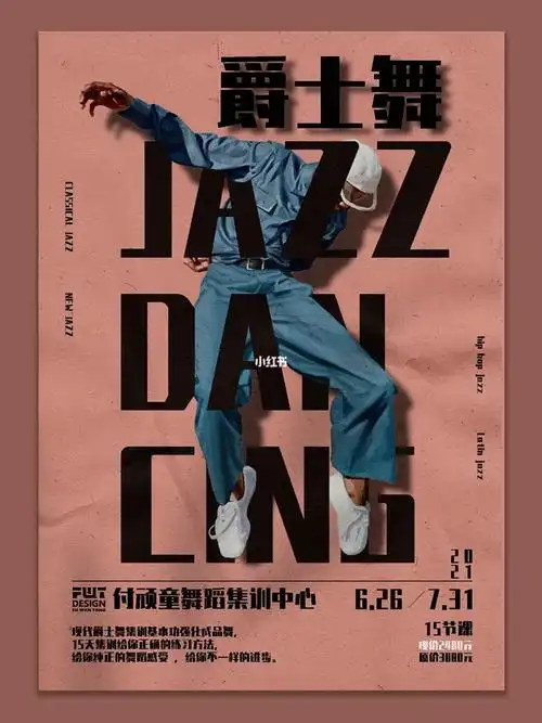 day06每日原创爵士舞海报设计