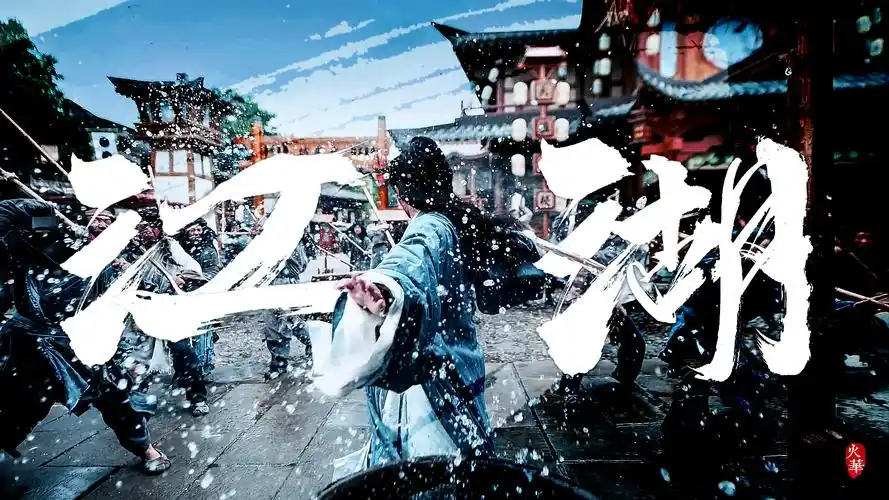 【山河令】江湖