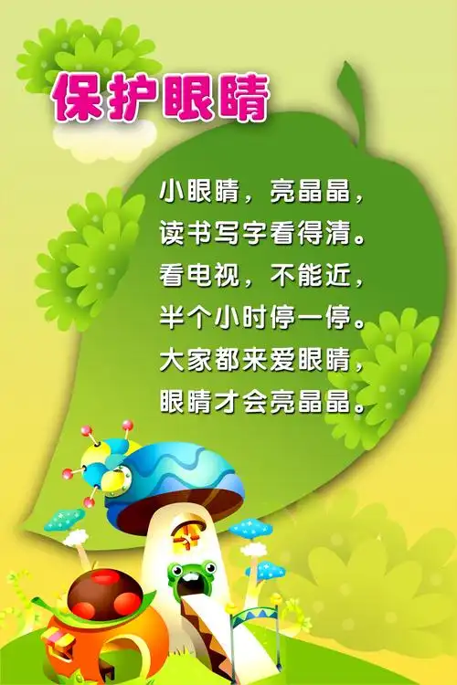 画布海报展板喷绘素材贴纸幼儿园保护眼睛知识画布