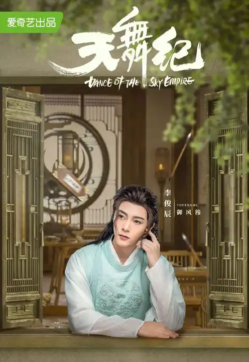 电视剧天舞纪单人海报图片