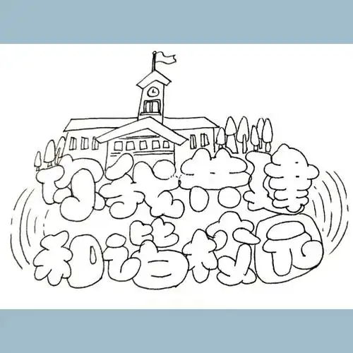 喵胖体丨你我共建和谐校园