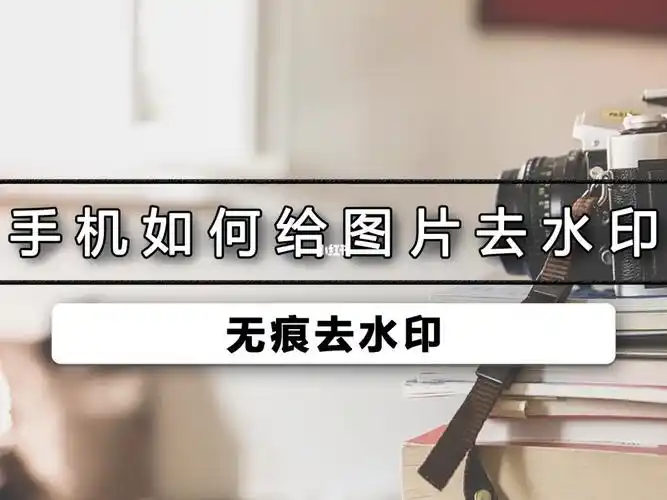 手机怎样给图片去水印