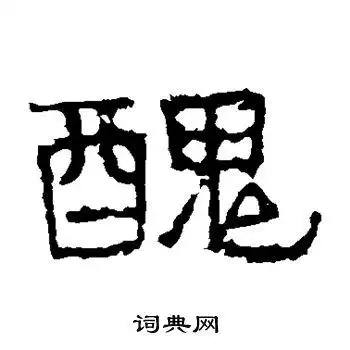 谯君碑隶书书法