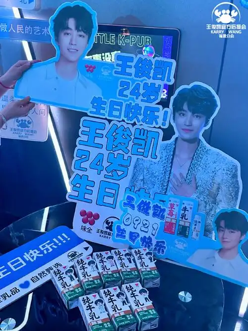 王俊凯24岁生日应援会福建第二站