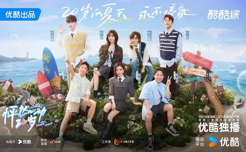 优酷综艺《怦然心动20岁》第四季定档0521,四年青春,心动再临