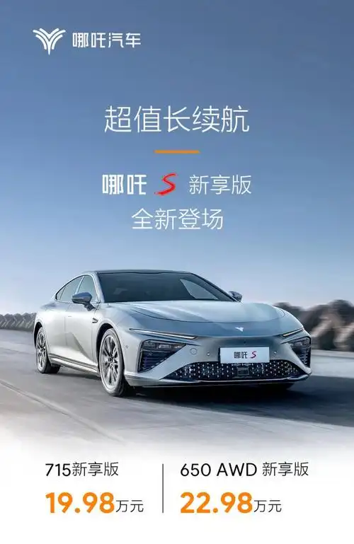 哪吒s新版本上市,不到20万拿下续航715km续航的轿车?-爱卡汽车爱咖号