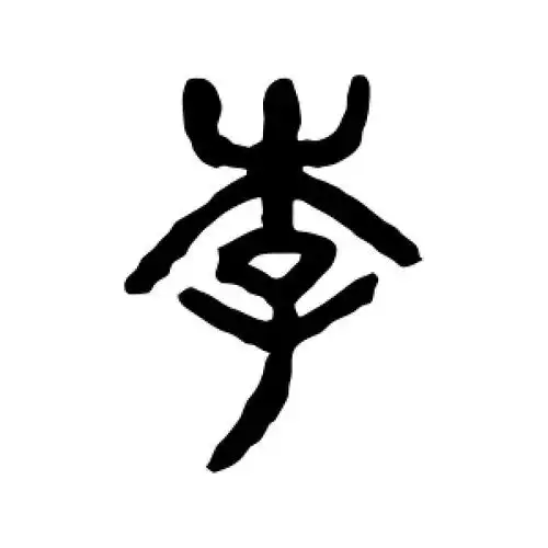 篆书李字