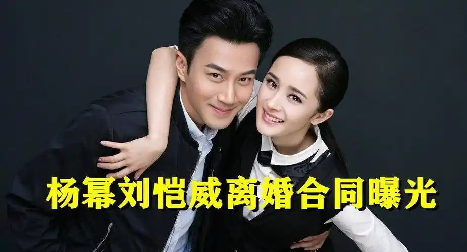 原创杨幂刘恺威分手合同曝光这或是她拒绝魏大勋的根本原因