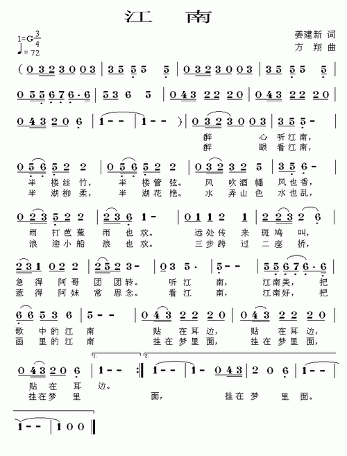 江南(姜建新作词)简谱 歌谱