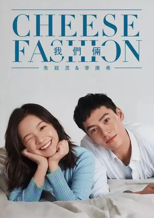 朱致灵 李庚希:初恋这件小事,心有"灵希".