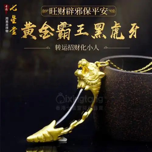 黄金霸王黑虎牙-旺财辟邪保平安转运招财化小人 - 生肖运程_八字_香港