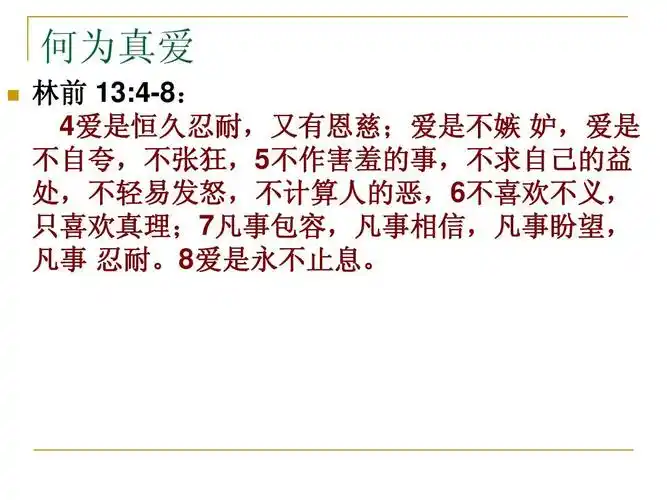 何为真爱 林前   :4-8: : 4爱是恒久忍耐,又有恩慈;爱是不嫉 妒,爱是