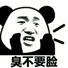 不要脸的图片,高雅的骂人专用图,骂人不要脸的图片