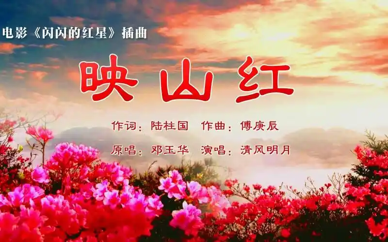 映山红革命鲜花代代红电影闪闪的红星插曲清风明月翻唱