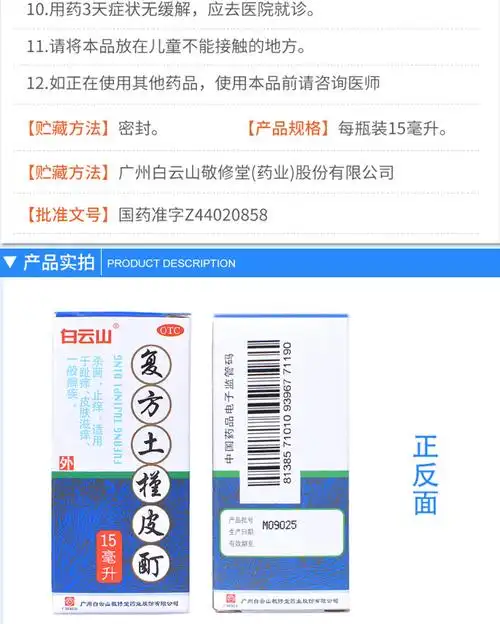 白云山复方土槿皮酊15ml液止痒脚痒癣症癣疾癣药水治药水液可搭复方土