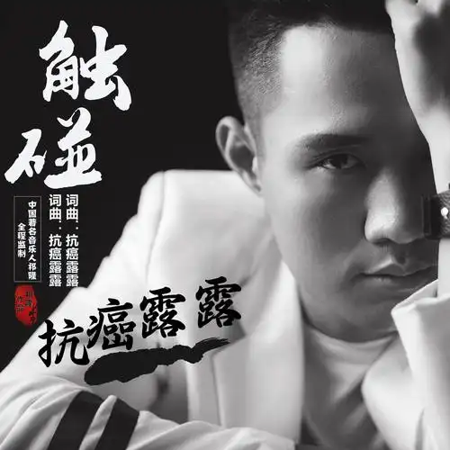 【新歌速递】抗癌露露 - 触碰(祁隆监制作品)[320k/mp3/flac]