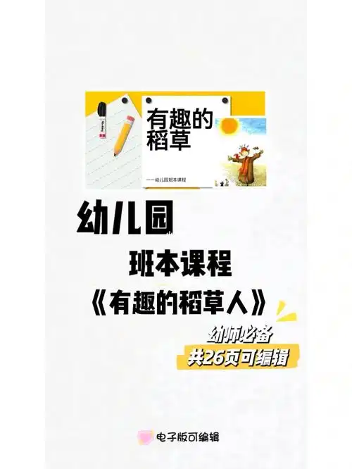 90幼儿园大班优质班本课程有趣的稻草26页