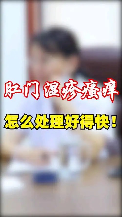健康科普肛门湿疹瘙痒难耐怎么处理好的快