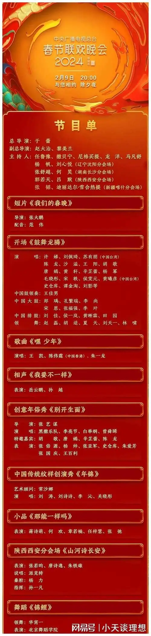 春晚节目单正式出炉!|小品|盛宴|惊喜连连|春晚主持人阵容_网易订阅
