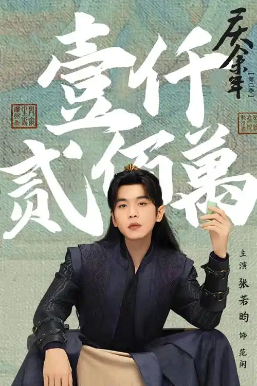 《庆余年2》定档!预约破1200万,辛芷蕾大变样,又胖回去了?_剧情_时候_