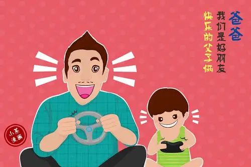 我有一个好爸爸