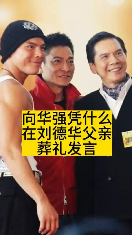 全部微博#向华强在刘德华父亲葬礼上发言#12月5日,刘德华在香港殡仪馆