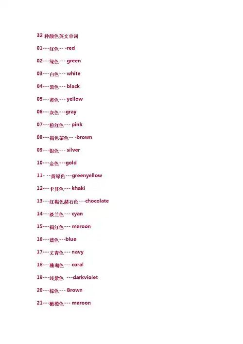 三十二种颜色大全英文版单词汇总.docx