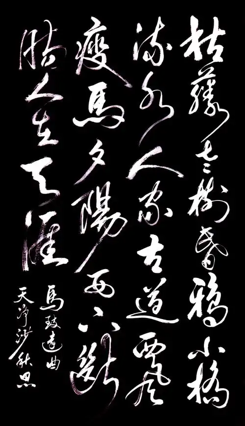 马致远曲    天净沙    秋思