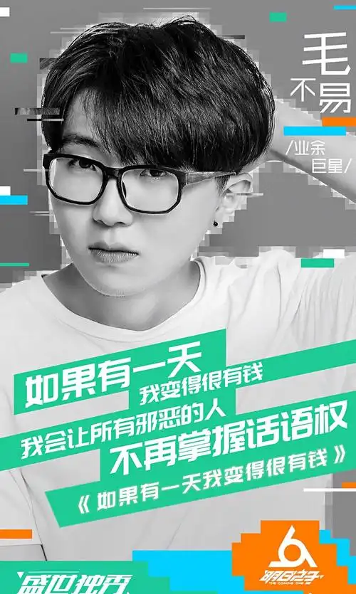 明日之子毛不易海报图片