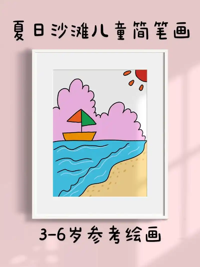 夏日沙滩儿童简笔画.超简单的夏日沙滩儿童简笔画,一看就会.快 - 抖音