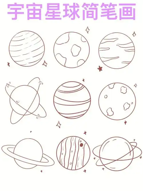 简笔画宇宙星球简笔画