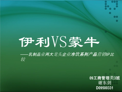 蒙牛vs伊利-乳制品8p比较.pptx