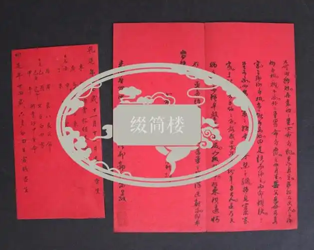 azd021702清代 五知堂命馆郭恒斋谨批 合婚庚帖一件,丁灏拜帖两件