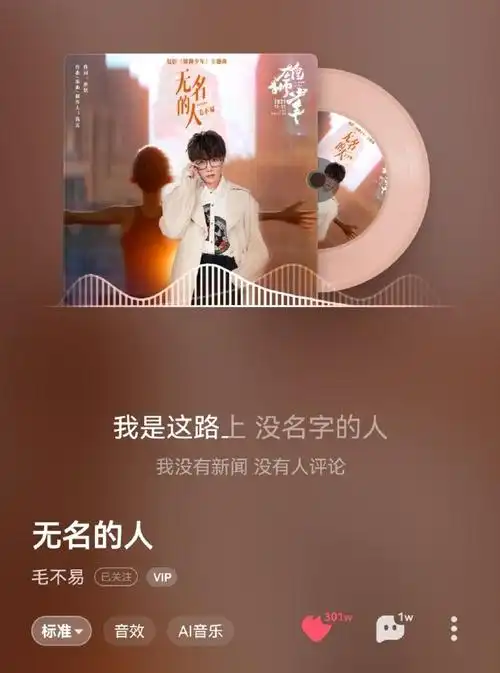 毛不易《无名的人》收藏数据更新:  q音电影专辑版 500w   酷狗电影