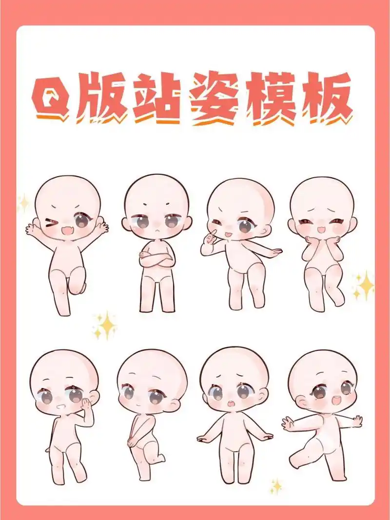 绘画素材|q版人物站姿模板大合集!可抱走 爱画q版的宝子看过来! 我画