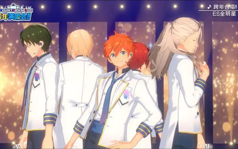 偶像梦幻祭2「跨年合唱!2020→2021」-es全明星